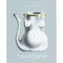 Книга Санаторій - Барбара Кліцка Ще одну сторінку (9786175225417)