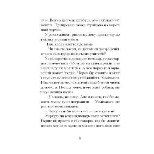 Книга Санаторій - Барбара Кліцка Ще одну сторінку (9786175225417)