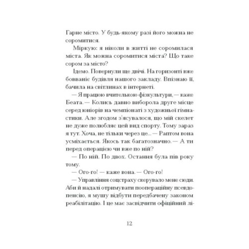 Книга Санаторій - Барбара Кліцка Ще одну сторінку (9786175225417)