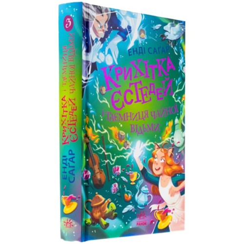 Книга Крихітка Єстедей і таємниця чайної відьми. Книга 3 - Енді Саґар Ранок (9786170981257)