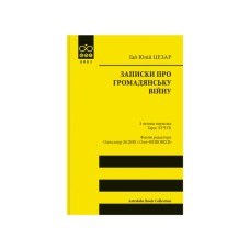Книга Записки про Громадянську війну - Ґай Юлій Цезар Астролябія (9786176643173)