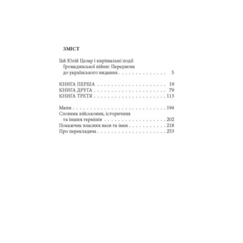 Книга Записки про Громадянську війну - Ґай Юлій Цезар Астролябія (9786176643173)