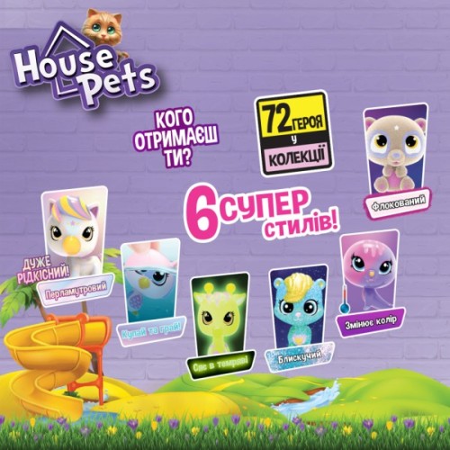 Фігурка House Pets сюрприз – Мій улюбленець (1065B)