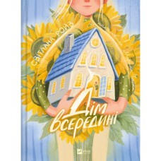 Книга Дім всередині - Світлана Ройз Vivat (9786171714533)