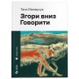 Книга Згори вниз. Говорити - Таня Малярчук Видавництво Старого Лева (9789664483480)