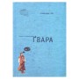 Книга Ґвара. Балак на львівський смак. Маленький формат Видавництво Старого Лева (9786176790105)