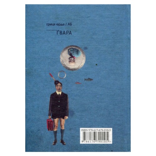 Книга Ґвара. Балак на львівський смак. Маленький формат Видавництво Старого Лева (9786176790105)