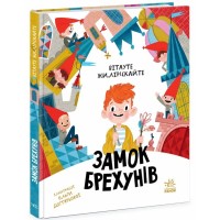Книга Замок брехунів - Вітауте Жилінскайте Ранок (9786170988850)