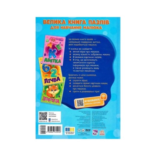 Книга Машини. Велика книга пазлів - Геннадій Меламед Ранок (9789667615918)