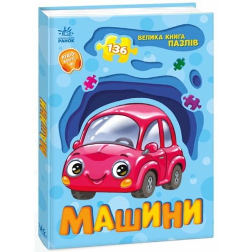 Книга Машини. Велика книга пазлів - Геннадій Меламед Ранок (9789667615918)