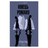Книга Кінець роману - Ґрем Ґрін КСД (9786171517752)