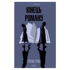 Книга Кінець роману - Ґрем Ґрін КСД (9786171517752)
