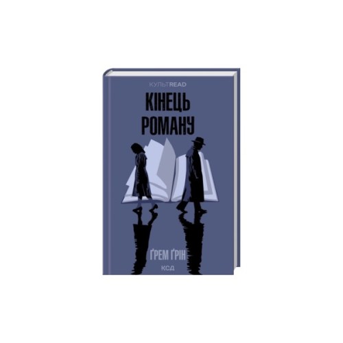 Книга Кінець роману - Ґрем Ґрін КСД (9786171517752)