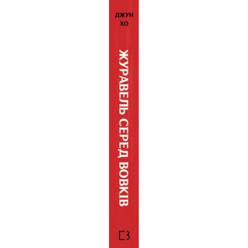 Книга Журавель серед вовків - Джун Хо BookChef (9786175485279)