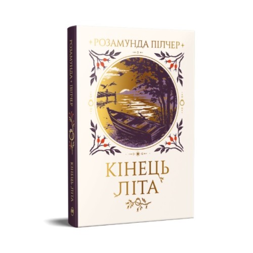 Книга Кінець літа - Розамунда Пілчер Видавництво РМ (9786178691844)