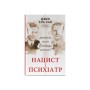 Книга Нацист і психіатр. Доленосна зустріч напередодні Нюрнбергу - Джек ель Хай Наш Формат (9786178441838)