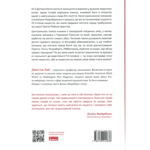 Книга Нацист і психіатр. Доленосна зустріч напередодні Нюрнбергу - Джек ель Хай Наш Формат (9786178441838)