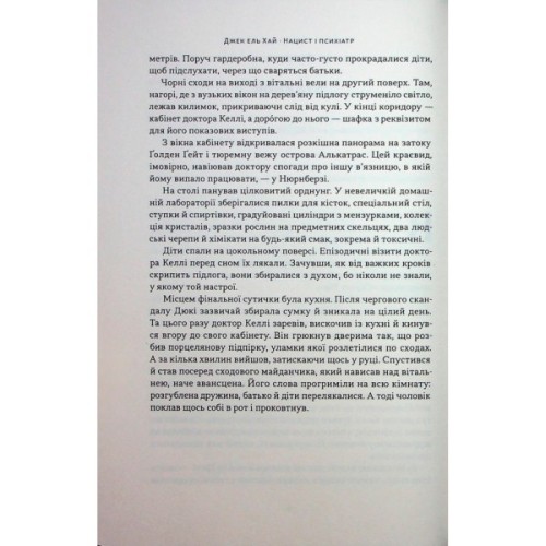 Книга Нацист і психіатр. Доленосна зустріч напередодні Нюрнбергу - Джек ель Хай Наш Формат (9786178441838)
