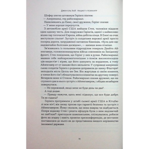 Книга Нацист і психіатр. Доленосна зустріч напередодні Нюрнбергу - Джек ель Хай Наш Формат (9786178441838)