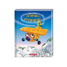 Книга Літачок-рятівничок - Наталя Вовк А-ба-ба-га-ла-ма-га (9786175850671)