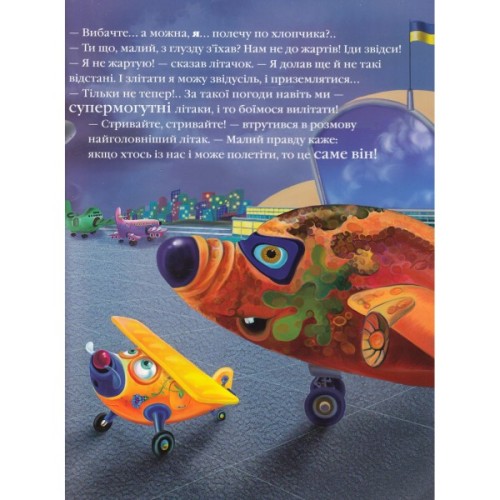 Книга Літачок-рятівничок - Наталя Вовк А-ба-ба-га-ла-ма-га (9786175850671)