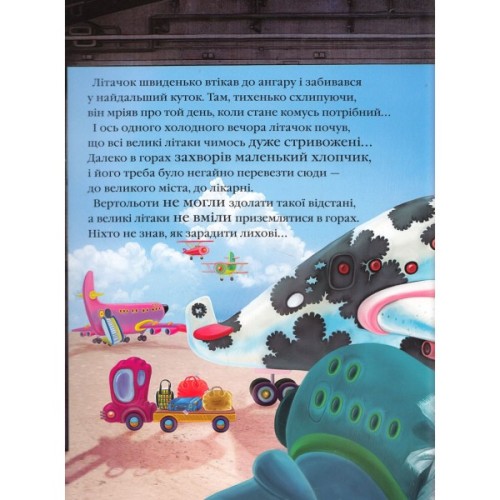 Книга Літачок-рятівничок - Наталя Вовк А-ба-ба-га-ла-ма-га (9786175850671)