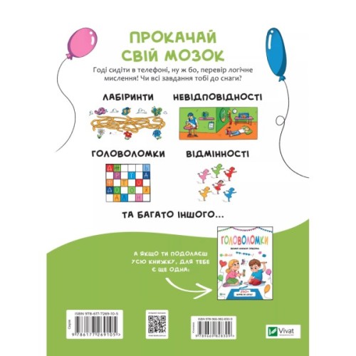 Книга Логічні ігри для допитливих. Понад 250 вправ на логіку - Ольга Атаманчук Vivat (9789669828309)