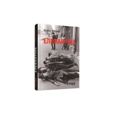 Книга Елефантіна - Юлія Кісіна Фабула (9786170930682)