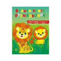 Книга Розфарбовуємо разом. Велика книга розмальовок - Є. Птиця Ранок (2812810004233)