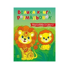 Книга Розфарбовуємо разом. Велика книга розмальовок - Є. Птиця Ранок (2812810004233)