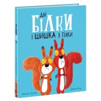 Книга Дві білки і шишка з гілки - Рейчел Брайт Ранок (9786170977427)