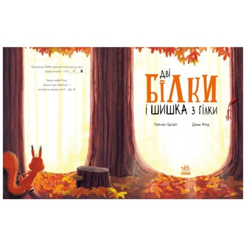 Книга Дві білки і шишка з гілки - Рейчел Брайт Ранок (9786170977427)