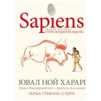 Комікс Sapiens. Історія народження людства. Том 1 - Ювал Ной Харарі BookChef (9789669935694)