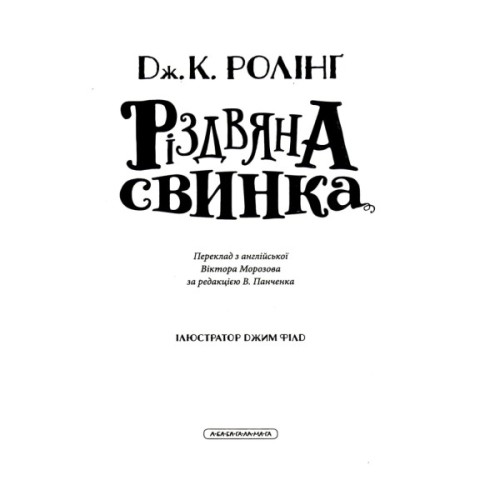 Книга Різдвяна свинка - Джоан Ролінґ А-ба-ба-га-ла-ма-га (9786175852217)