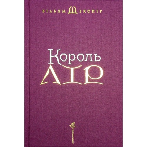 Книга Король Лір - Вільям Шекспір А-ба-ба-га-ла-ма-га (9786175852156)