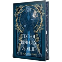 Книга Мусаї. Книга 1. Пісня вічних дощів - Е. Дж. Меллов Видавництво РМ (9786178373726)