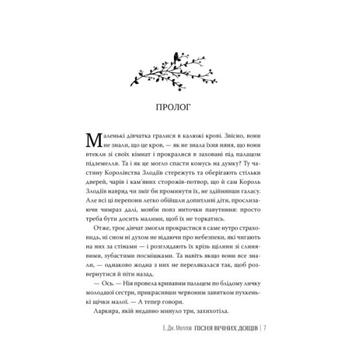 Книга Мусаї. Книга 1. Пісня вічних дощів - Е. Дж. Меллов Видавництво РМ (9786178373726)