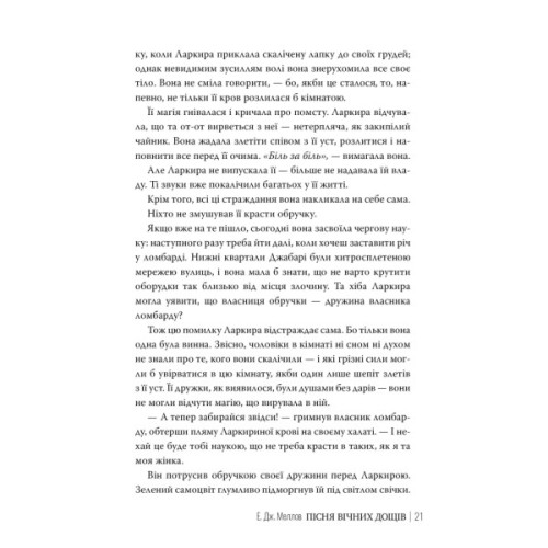 Книга Мусаї. Книга 1. Пісня вічних дощів - Е. Дж. Меллов Видавництво РМ (9786178373726)