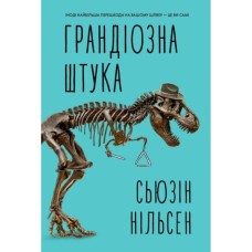 Книга Грандіозна штука - Сьюзін Нільсен Жорж (9786178287580)