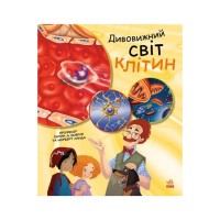 Книга Дивовижний світ клітин - Патрік А. Боерле Ранок (9786170969897)
