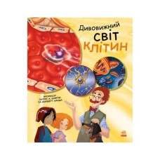 Книга Дивовижний світ клітин - Патрік А. Боерле Ранок (9786170969897)