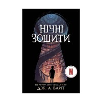 Книга Нічні зошити - Дж. А. Вайт Ранок (9786170984029)