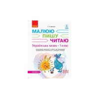 Навчальний посібник НУШ Українська мова. 1 клас. У 3-х частинах. Частина 3 - Г.А. Іваниця Ранок (9786170946423)