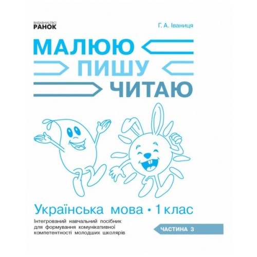Навчальний посібник НУШ Українська мова. 1 клас. У 3-х частинах. Частина 3 - Г.А. Іваниця Ранок (9786170946423)