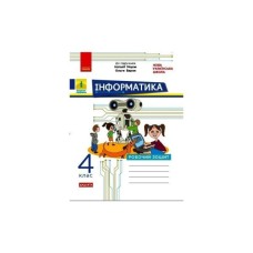 Робочий зошит НУШ ДИДАКТА Інформатика. 4 клас. До підручника Н.В. Морзе, О.В. Барної Ранок (9786170973931)