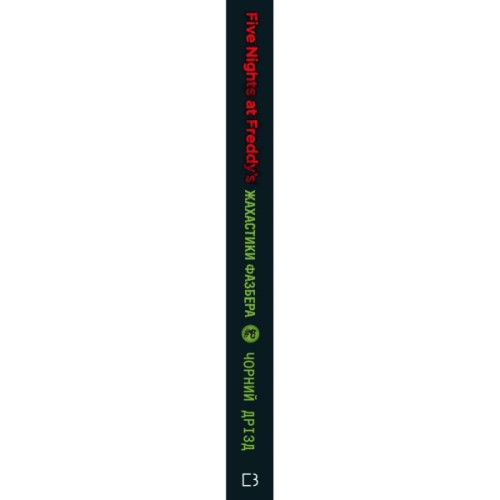 Книга Жахастики Фазбера. Книга 6: Чорний дрізд - Скотт Коутон BookChef (9786175483619)