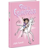 Книга Фібі та єдинорозя. Книга 1 - Дана Сімпсон Ранок (9786170974525)