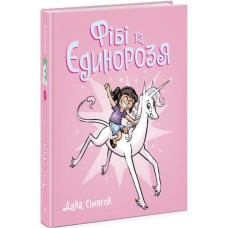 Книга Фібі та єдинорозя. Книга 1 - Дана Сімпсон Ранок (9786170974525)