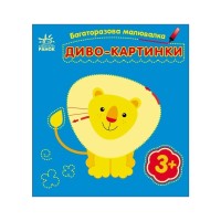 Книга Багаторазова малювалка. Диво-картинки Ранок (9786170986801)