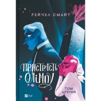Комікс Пристрасті Олімпу. Том 2 - Рейчел Смайт Vivat (9786171706057)